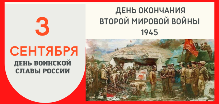 3 сентября - День окончания Второй мировой войны.