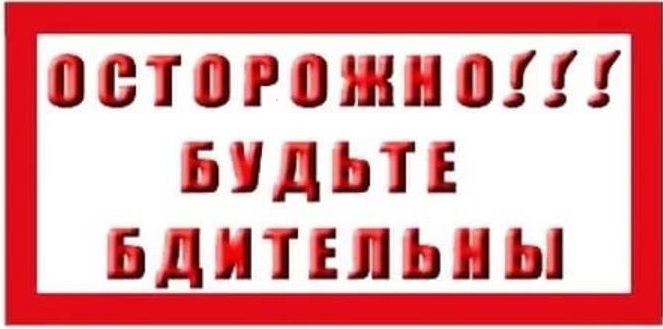 Будьте бдительны!.