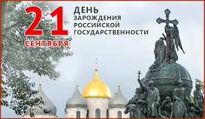 21 сентябряДень зарождения российской государственности.