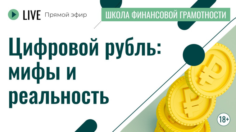 Онлайн-урок "Цифровой рубль: мифы и реальность".
