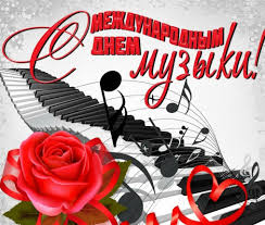 Международный день музыки.