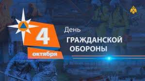 4 октября – Всероссийский открытый урок, приуроченный ко дню Гражданской обороны Российской Федерации.