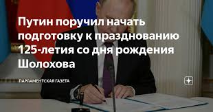 Указ о праздновании 125-летия со дня рождения М.А.Шолохова.