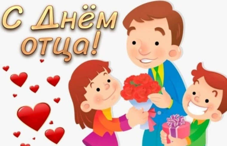 День отца.