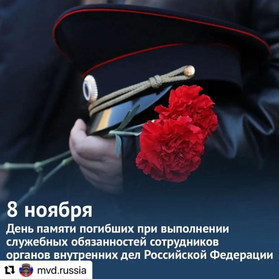 8 ноября День памяти погибших при исполнении служебных обязанностей сотрудников органов внутренних дел Российской Федерации.