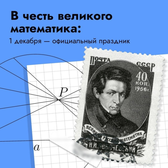 1 декабря - День математика.