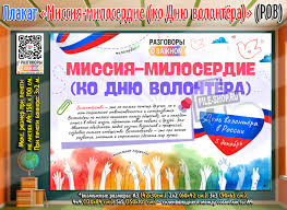 «Миссия-милосердие (ко Дню волонтёра)»..