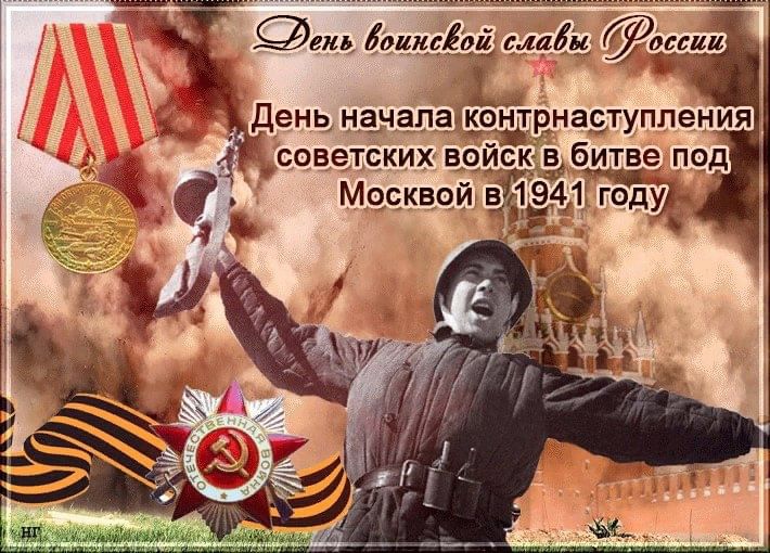 Битва за Москву в период Великой Отечественной войны.