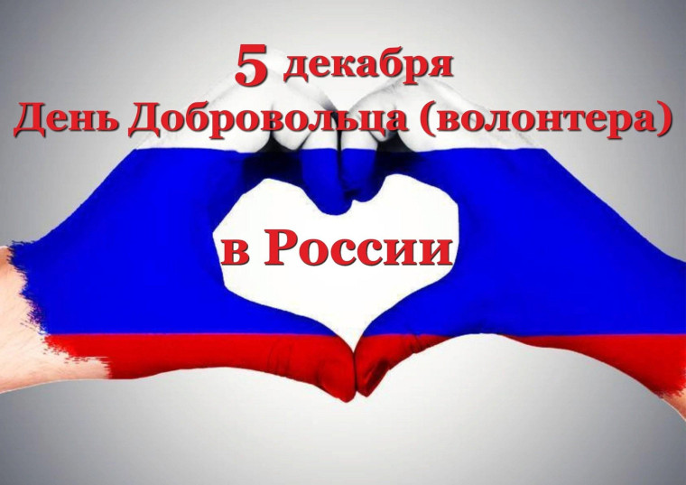 День добровольца (волонтера) в России..