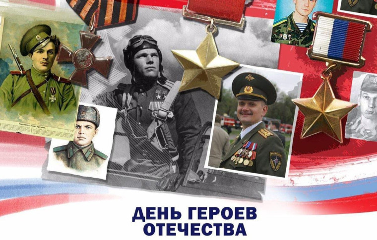 9 декабря - День Героев Отечества.