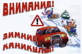 «Внимание, зимние каникулы!».