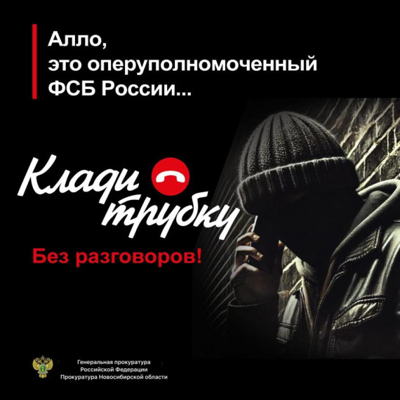 Клади трубку или осторожно, мошенники.
