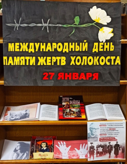 27 января День освобождения Красной армией крупнейшего «лагеря смерти» Аушвиц-Биркенау (Освенцима) – День памяти жертв Холокоста.
