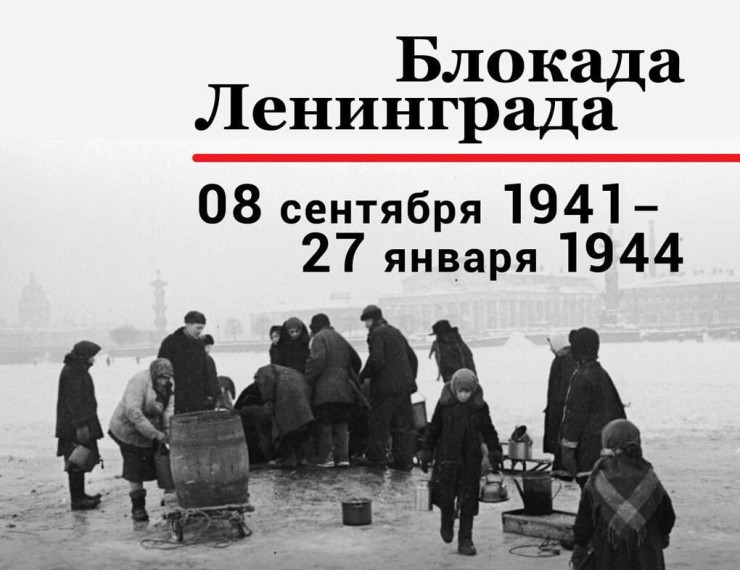 27 января День полного освобождения Ленинграда от фашистской блокады.