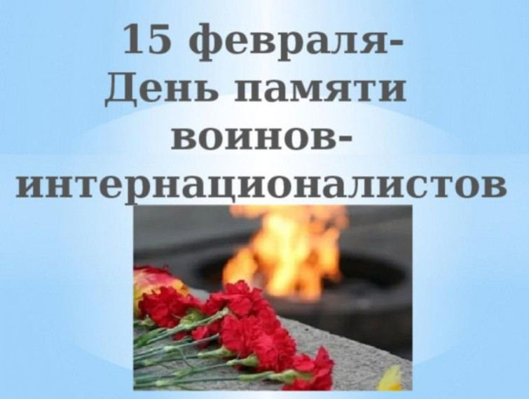 День памяти воинов-интернационалистов.