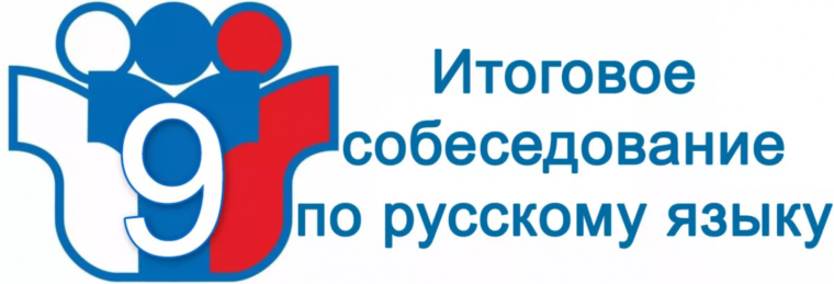 Итоговое собеседование - 2025.