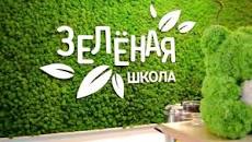 ОНЛАЙН-ПРОЕКТ «ЗЕЛЕНАЯ ШКОЛА».