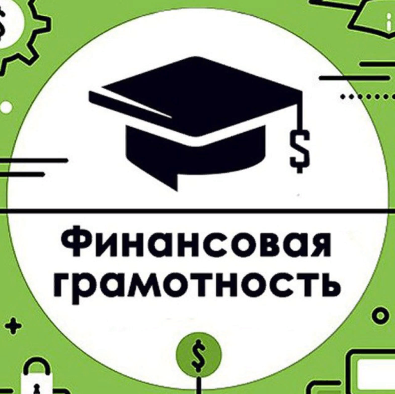 «Финансовая грамотность»..