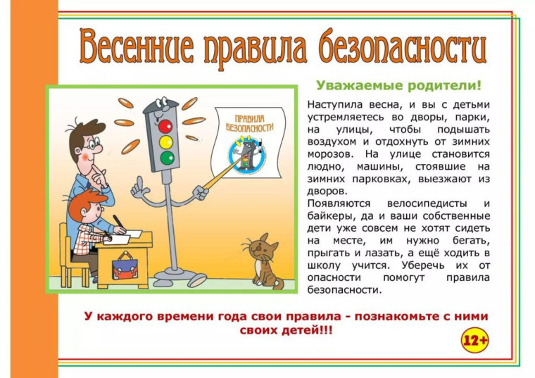 О безопасности во время весенних каникул.