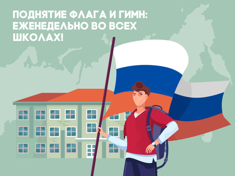 Поднятие флага Российской Федерации . "Разговор о важном".