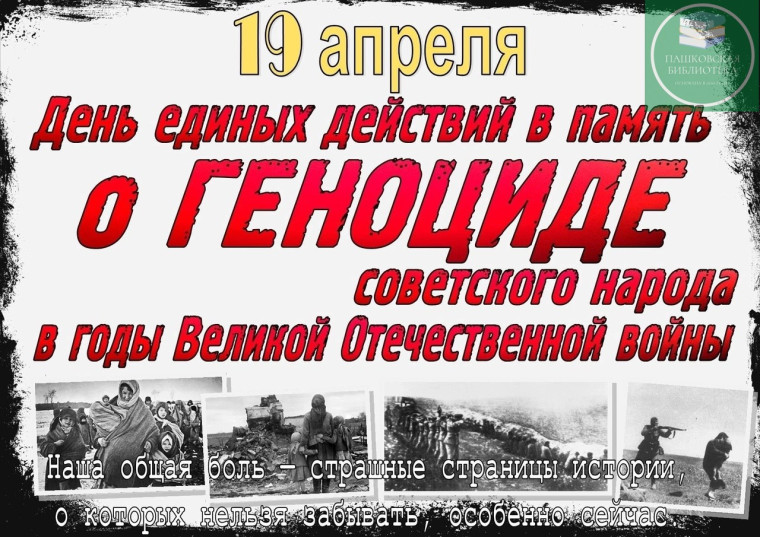 День памяти о геноциде.