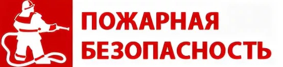 ПАМЯТКА О СОБЛЮДЕНИИ МЕР ПОЖАРНОЙ БЕЗОПАСНОСТИ В ВЕСЕННЕ-ЛЕТНИЙ ПОЖАРООПАСНЫЙ ПЕРИОД.