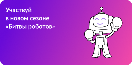 Международный чемпионат по битве роботов.