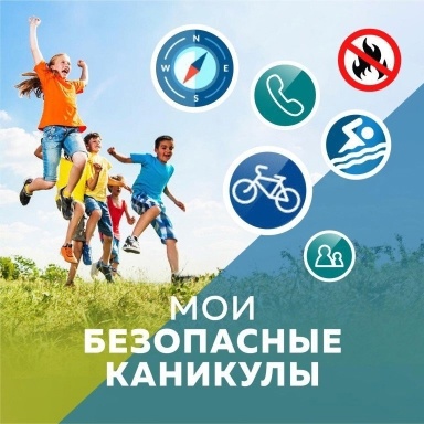 Акция «Мои безопасные каникулы».